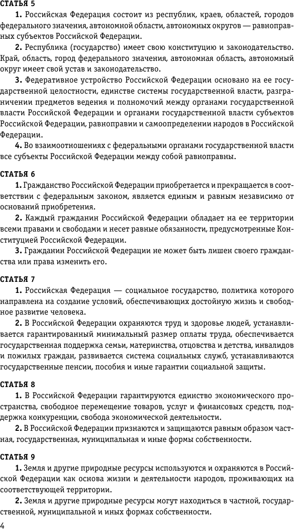 Конституция Российской Федерации. Новая редакция со всеми изменениями и основными федеральными законами на 2023 год - фото №6