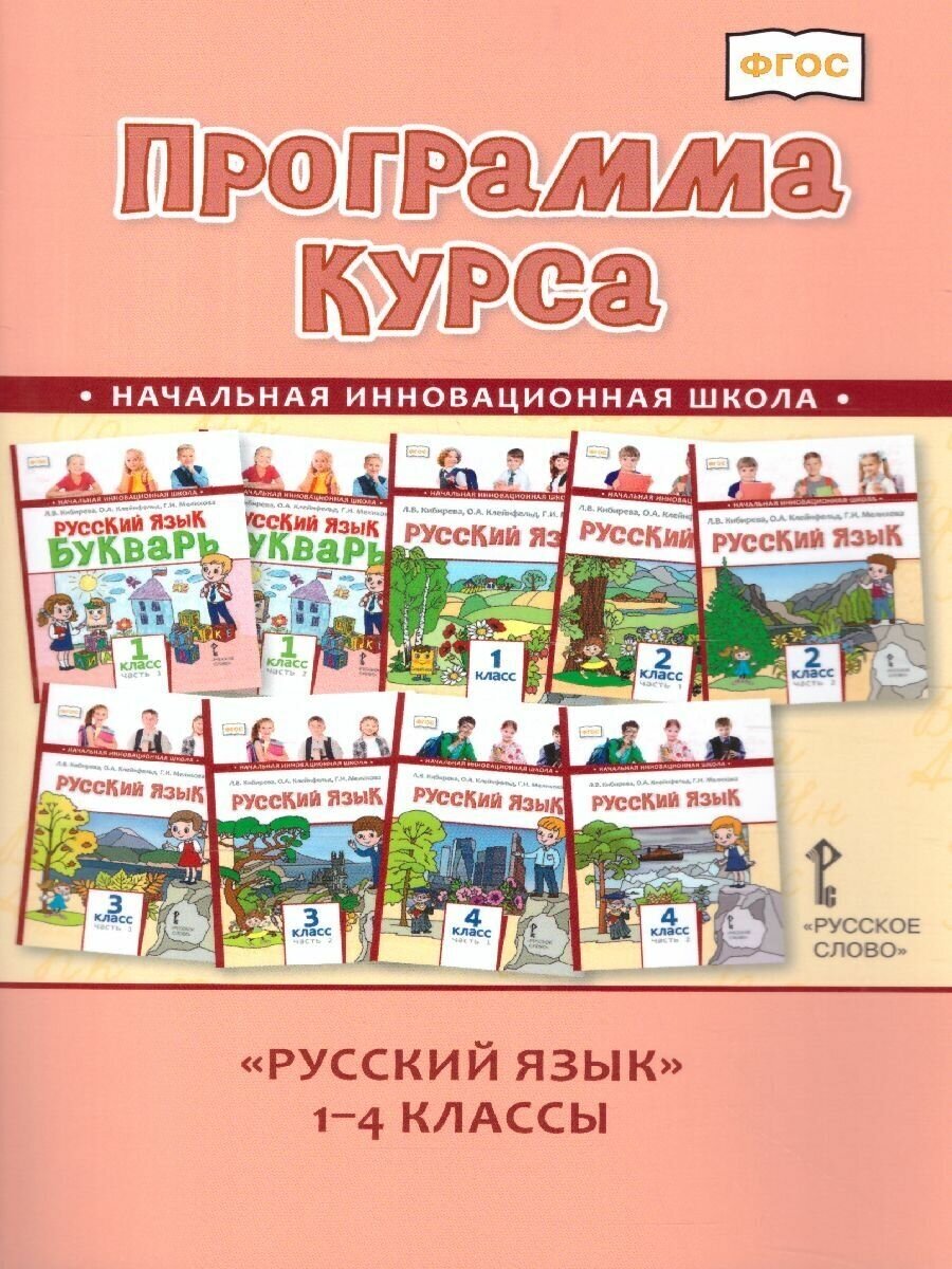 ФГОС (НачИнновацШкола) Кибирева Л. В Русский язык 1-4кл. Программа курса (к учеб. Кибиревой Л. В, Кле