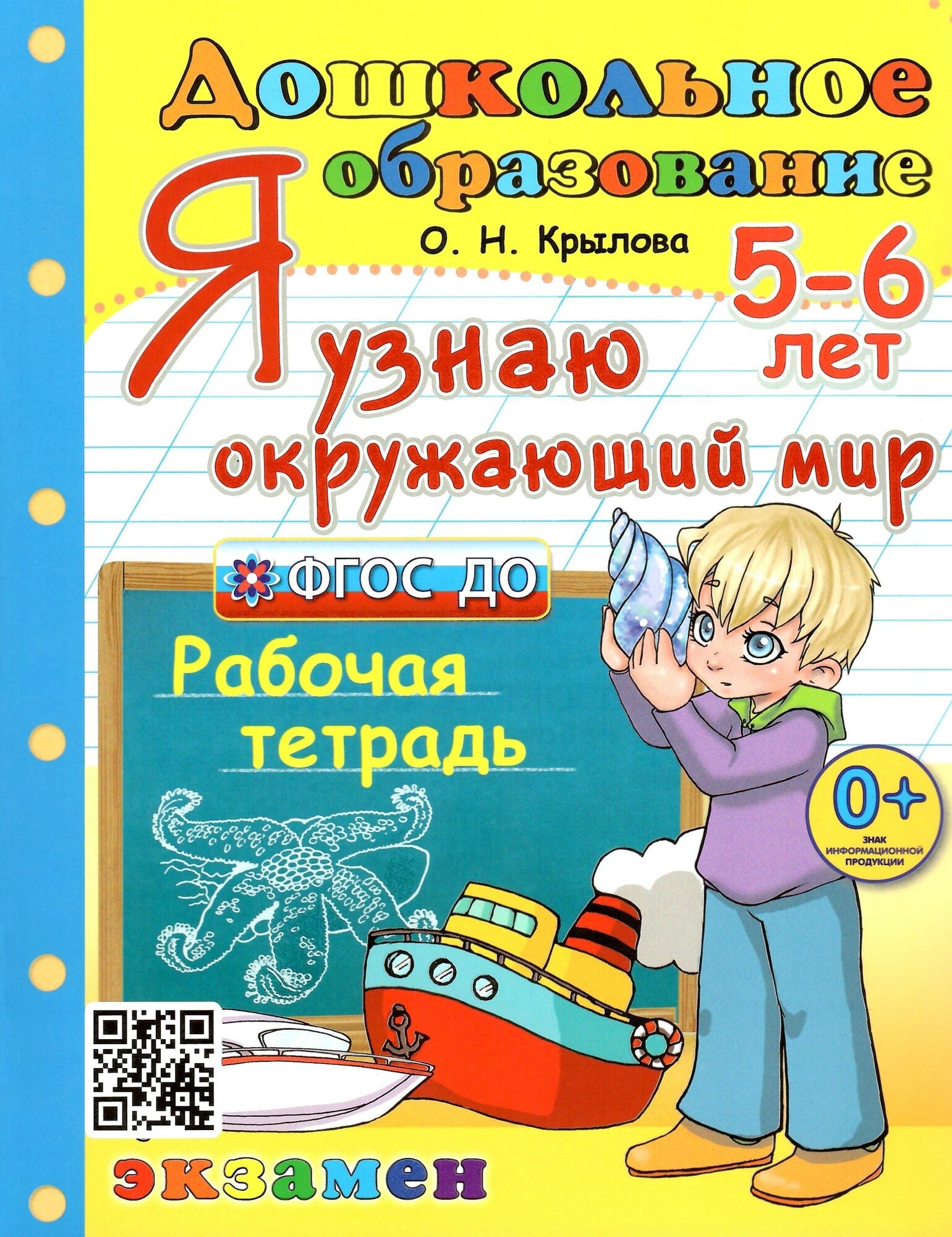 Я узнаю окружающий мир. 5-6 лет. Рабочая тетрадь. ФГОС до