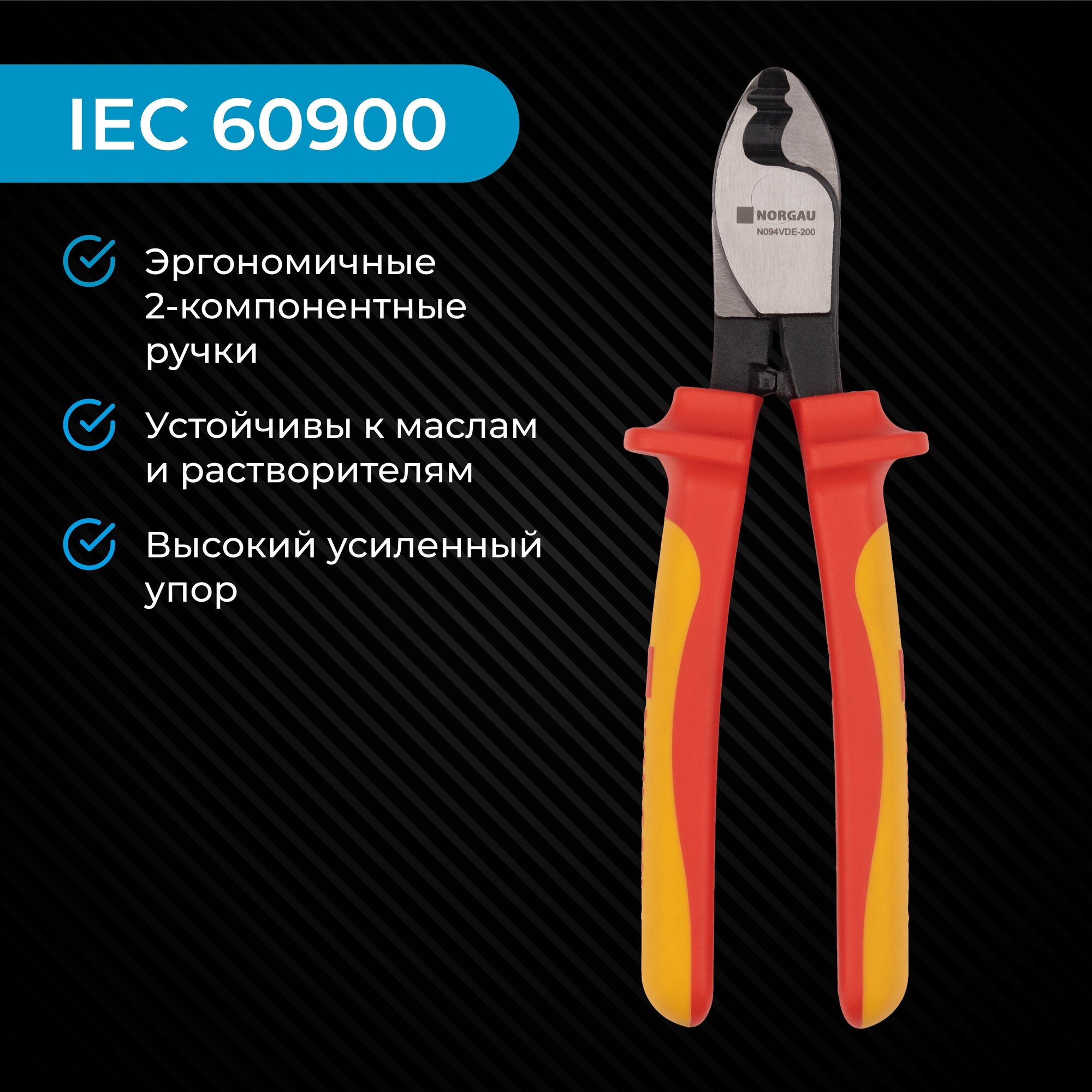 NORGAU Кабелерез VDE 200 мм, N094VDE-200 067319020
