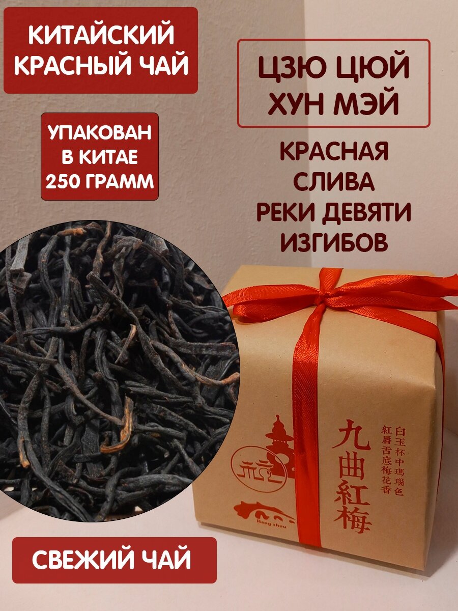 Чай китайский красный Цзю Цюй Хун Мэй - Красная Слива Реки Девяти Изгибов, 2023 год, 250 грамм, байховый черный согревающий чай, высший сорт - фотография № 1