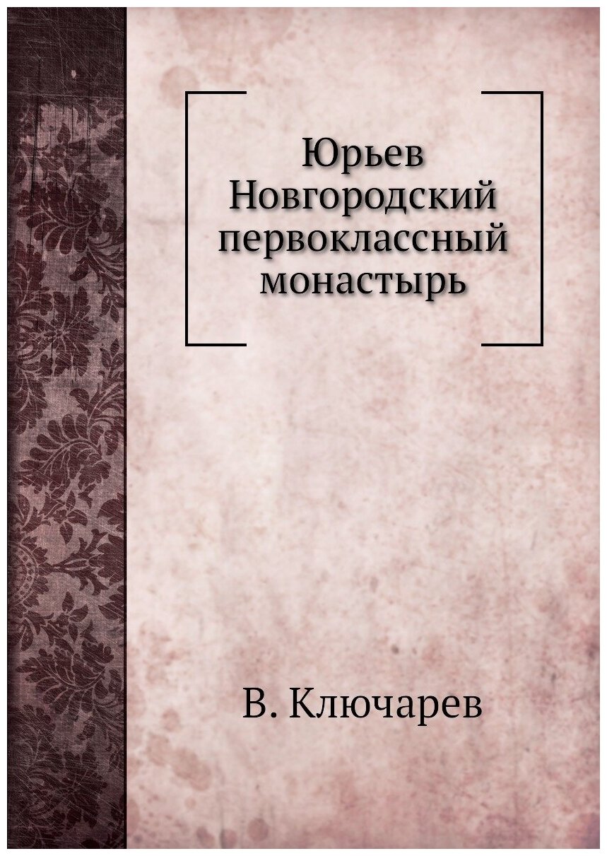 Книга Юрьев Новгородский первоклассный Монастырь - фото №1
