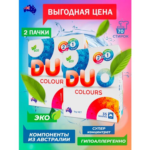 Концентрированный стиральный порошок DUO Колор 1кг 2 пачки в комплекте 805₽