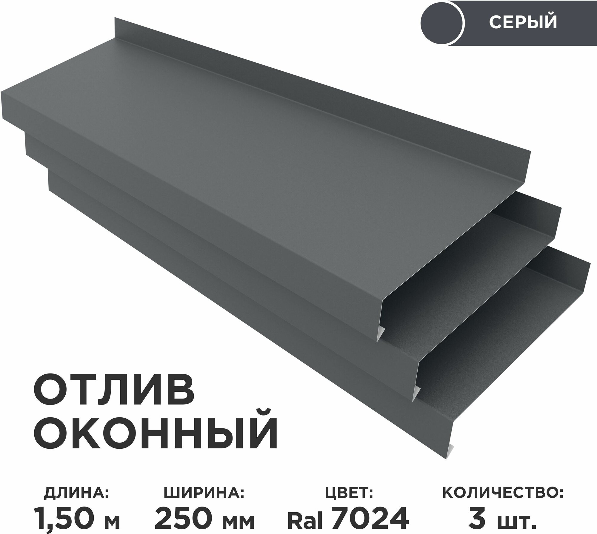 фото Отлив оконный ширина полки 250мм/ отлив для окна / цвет серый(RAL 7024) Длина 1,5м, 3 штуки в комплекте