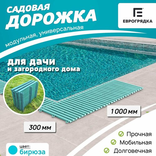 Садовая дорожка Еврогрядка 300х1000, цвет: бирюза