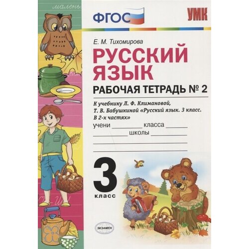 Русский язык. 3 класс. Рабочая тетрадь № 2. К учебнику Л. Ф. Климановой, Т. В. Бабушкиной