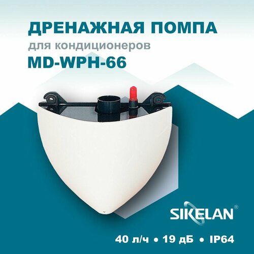 Дренажная помпа Sikelan MD-WPH-66 дренажная помпа sikelan md mpc 66