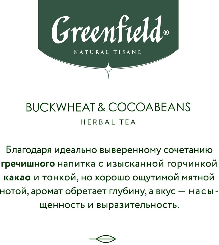 Чай травяной Greenfield Buckwheat & Cocoabeans в пирамидках, 20х1,8 г - фото №3