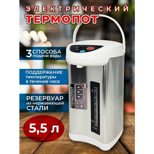 Термопот чайник электрический 55 л Белый 429900₽