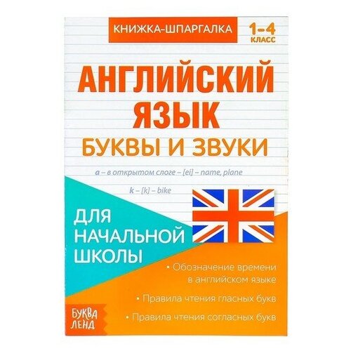 Книжка-шпаргалка по английскому языку «Буквы и звуки», 8 стр, 1‒4 класс