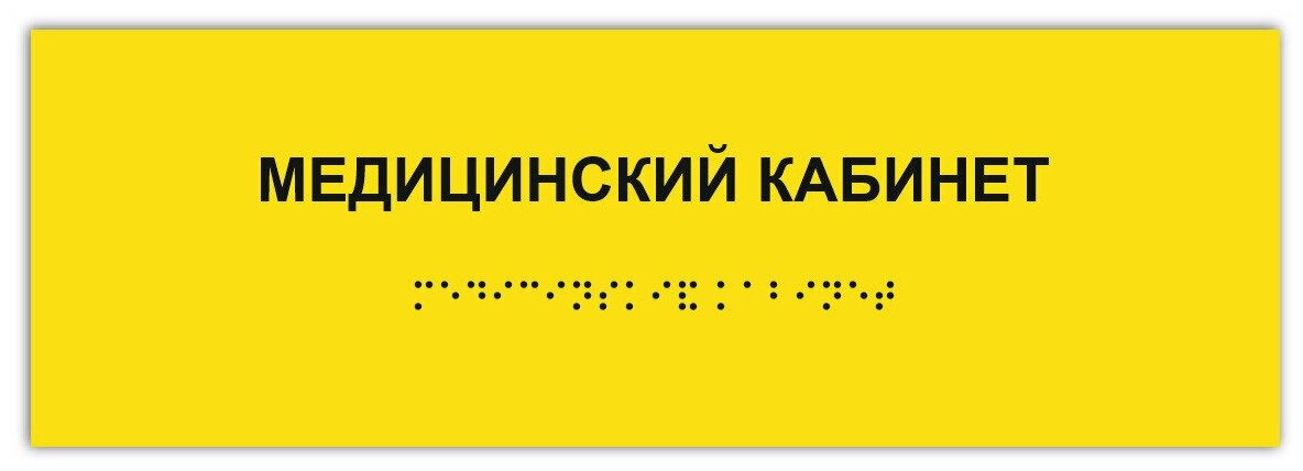 Тактильная табличка ГОСТ со шрифтом Брайля медицинский кабинет 300х100мм