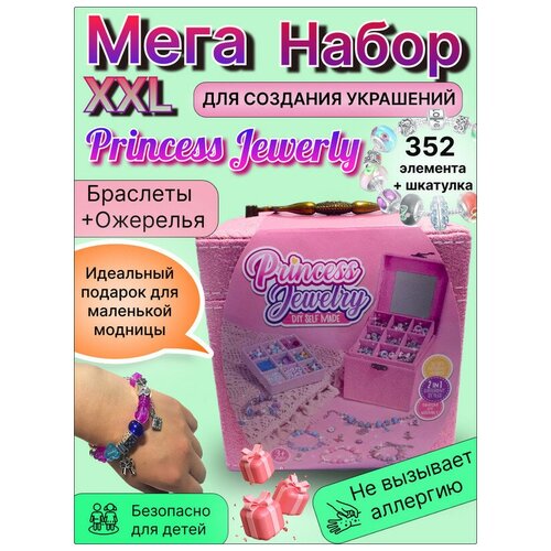 Набор для создания украшений Princess Jewerly для девочек