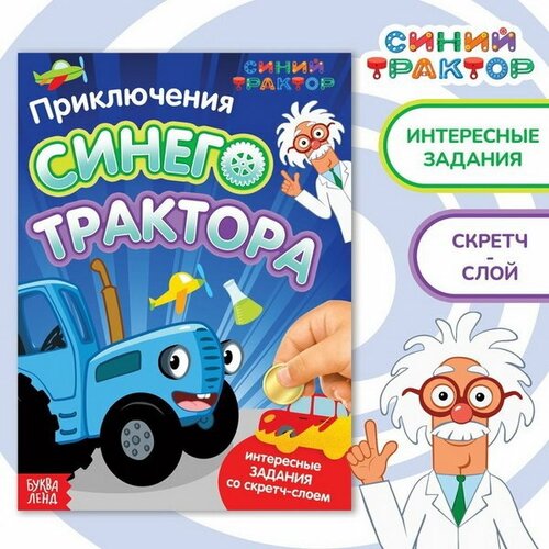 Книга со скретч-слоем "Приключения Синего Трактора", А5, 12 стр.