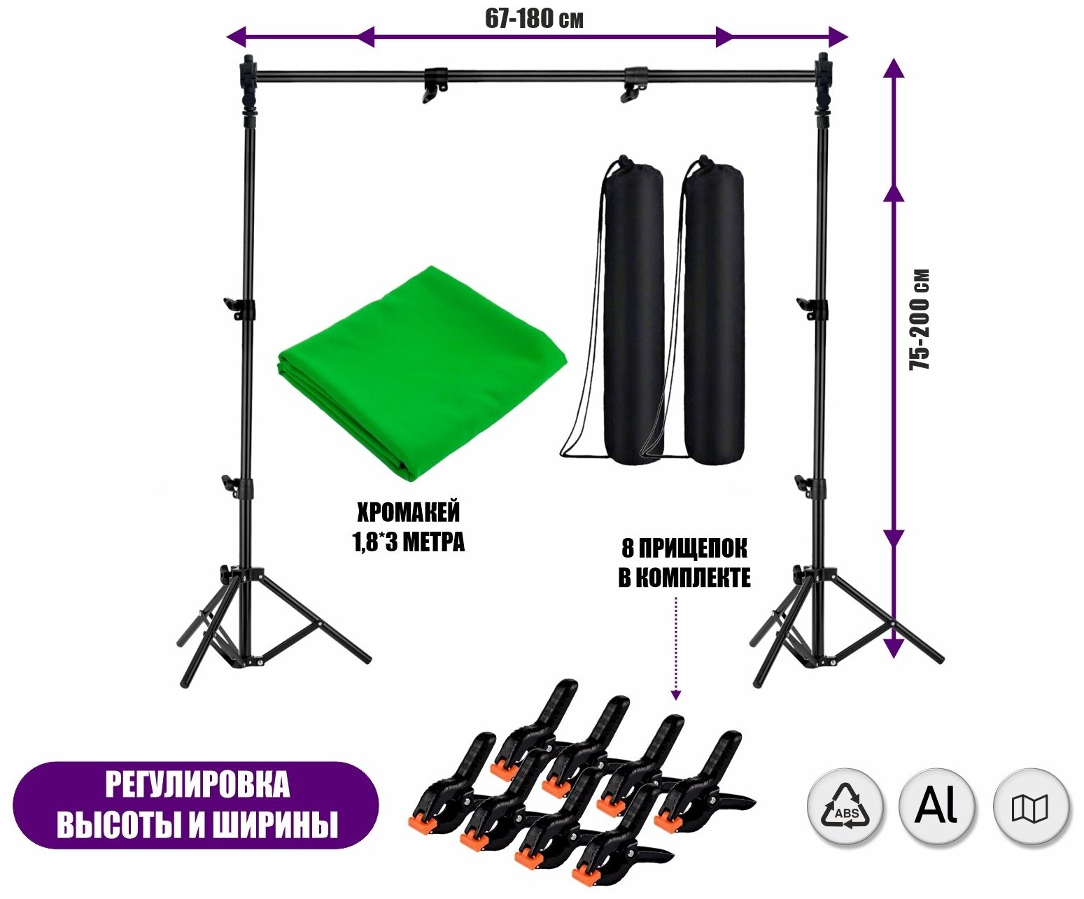 Каркас, высота 2 метра, ширина до 1.8 метра, с фоном хромакей тканевый, 1.8х3 м, прищепками для крепления, 8 шт, и 2 сумками для переноски