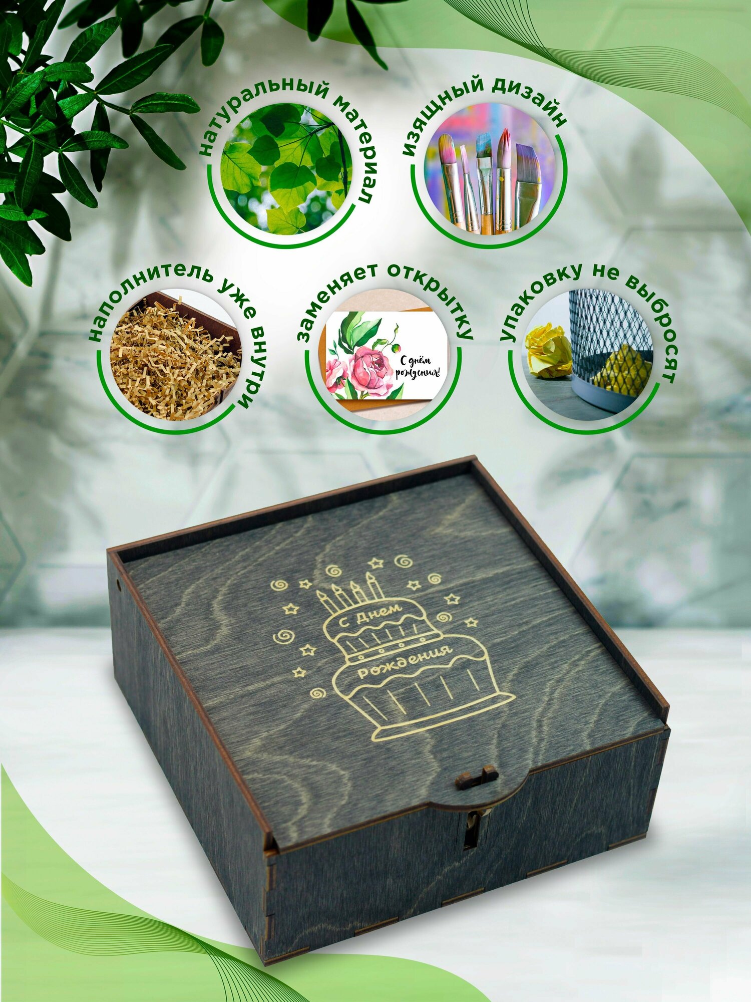 Подарочная коробка, деревянная упаковка для подарков с гравировкой "С днем рождения" с наполнителем