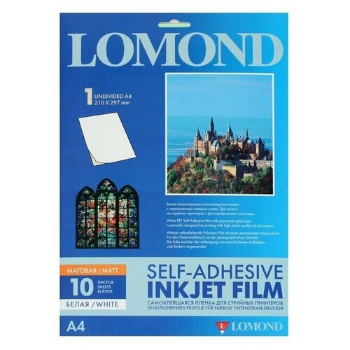 Плёнка самоклеящаяся для струйной печати А4 LOMOND, 80 г/м2, белая матовая, 10 листов, 1 набор