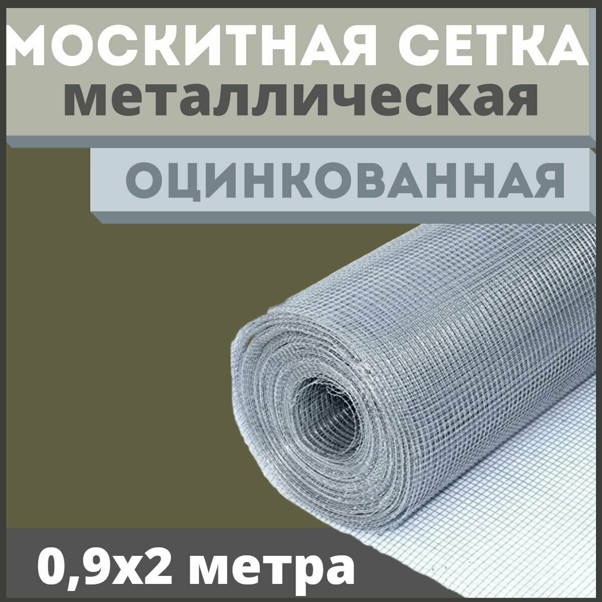 Сетка антимоскитная / москитная на окно антикошка из оцинкованной стали в рулоне 0,9х2м