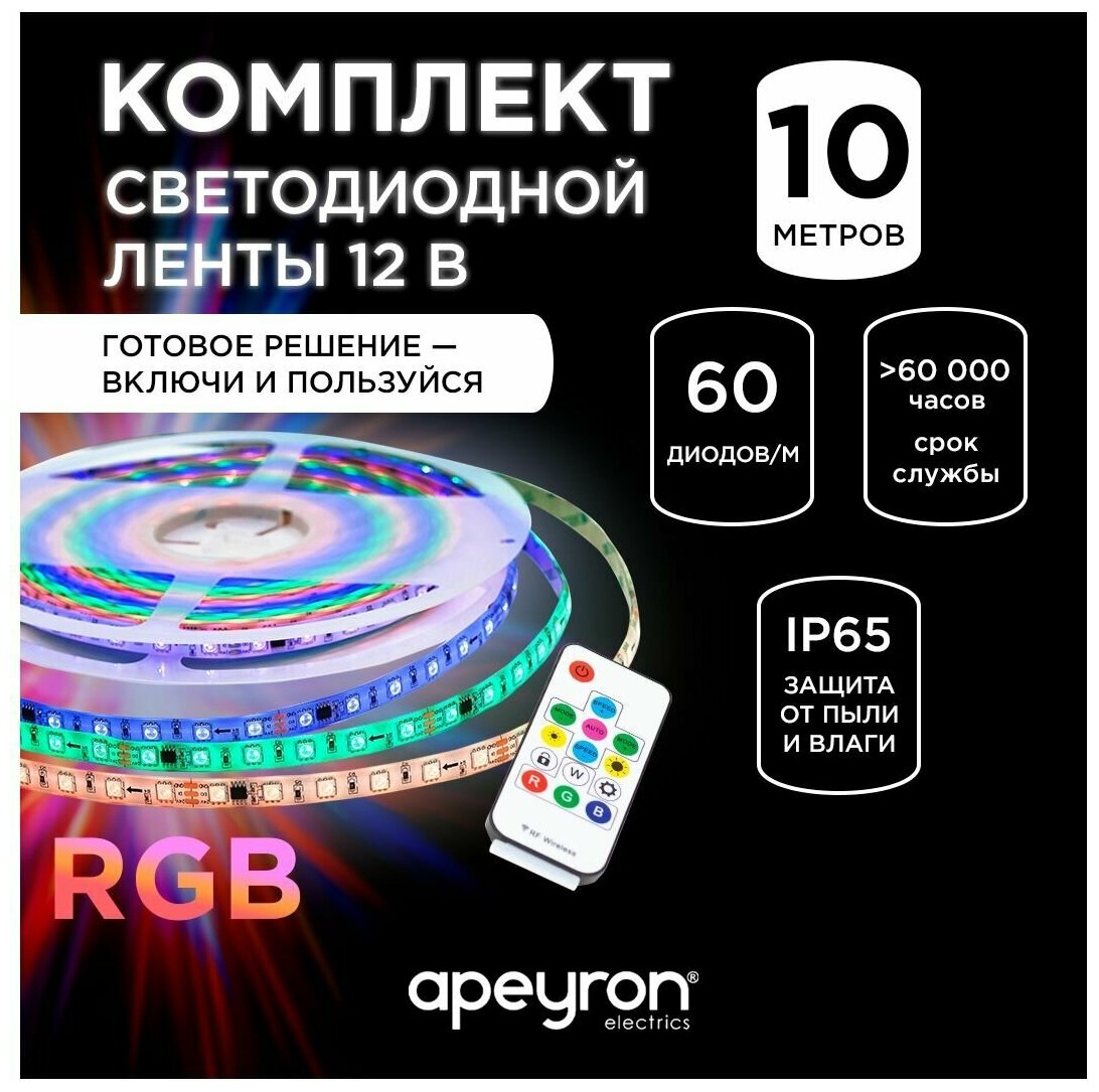 Комплект адресной светодиодной ленты, подложка 10 мм (белая), 24В, 14,4Вт/м, smd5050, 60д/м, IP65, 10м, RGB