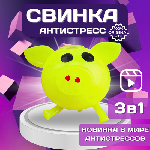 Свинка Т1000 / Игрушка антистресс, Лизун, Тянучка, Сквиш, Антистресс т1000