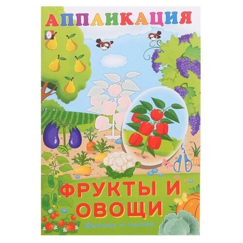 Aппликация «Фрукты и овощи» aппликация зоопарк