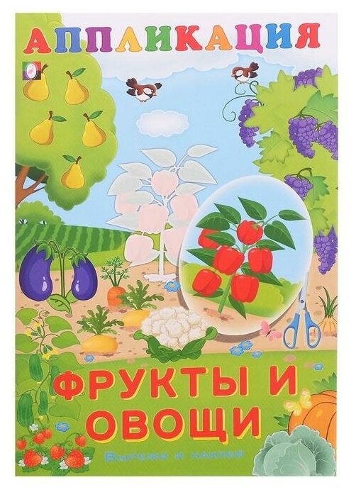 Aппликация «Фрукты и овощи»