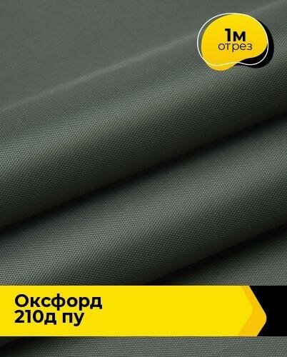 Ткань для спецодежды Оксфорд 210Д ПУ 1 м * 150 см серый 007