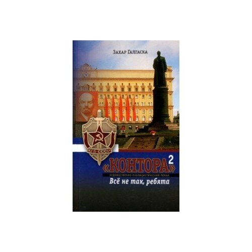 Контора-2. Все не так ребята. Захар Галаска