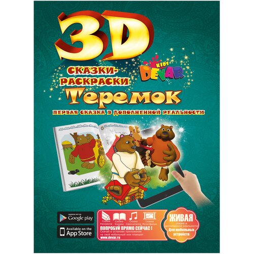 DEVAR Сказки-раскраски 3D. Теремок (зеленая) devar сказки раскраски 3d колобок фиолетовая