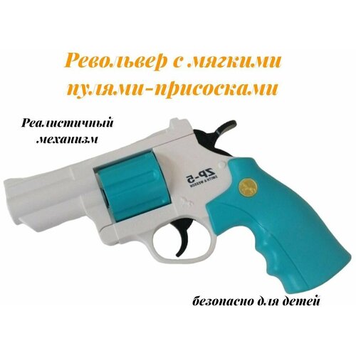 Револьвер игрушечный игрушечный револьвер кольт colt smith
