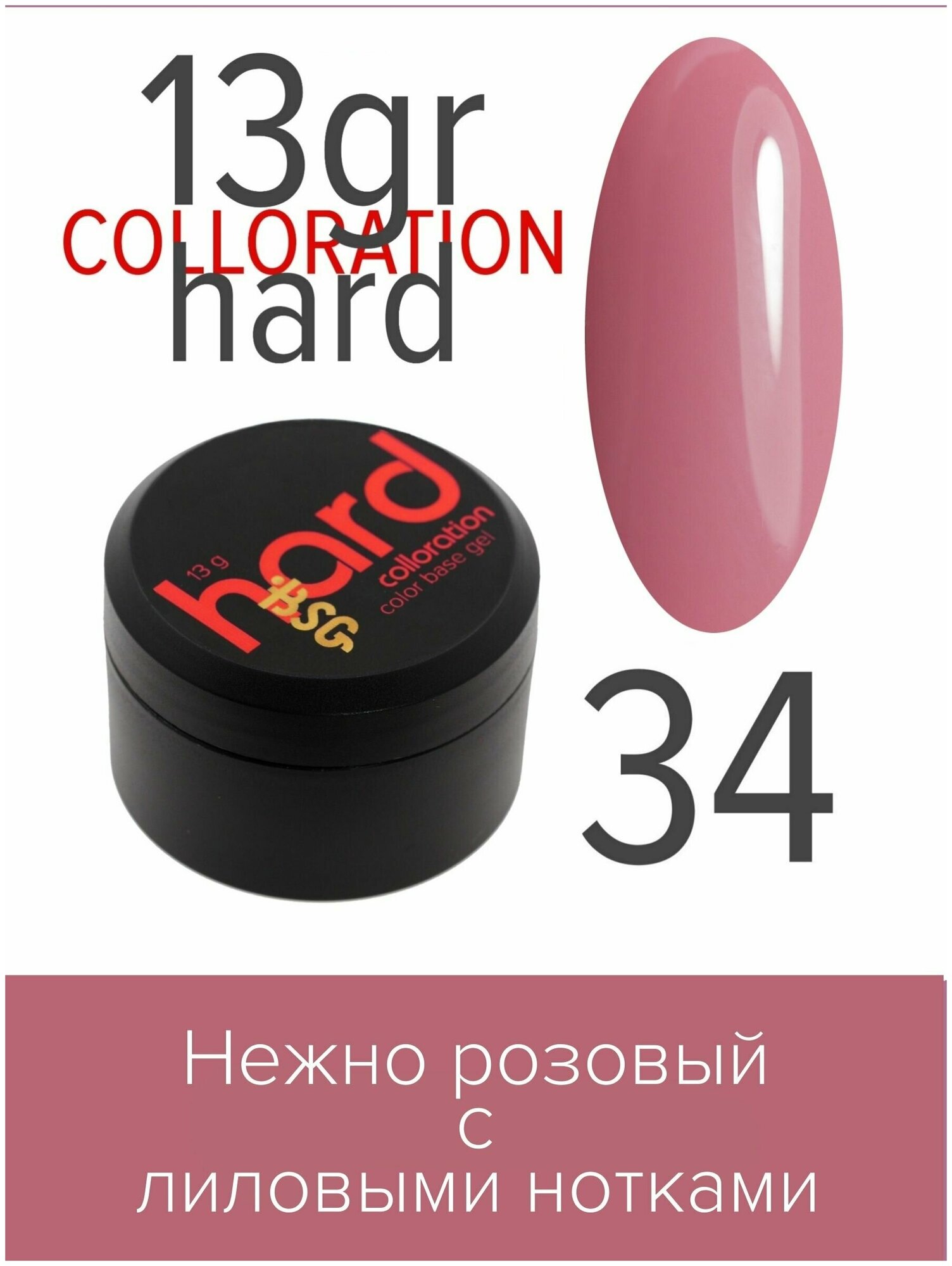 BSG Цветная жесткая база Colloration Hard №34 - Нежно-розовый с лиловыми нотками (13 г)