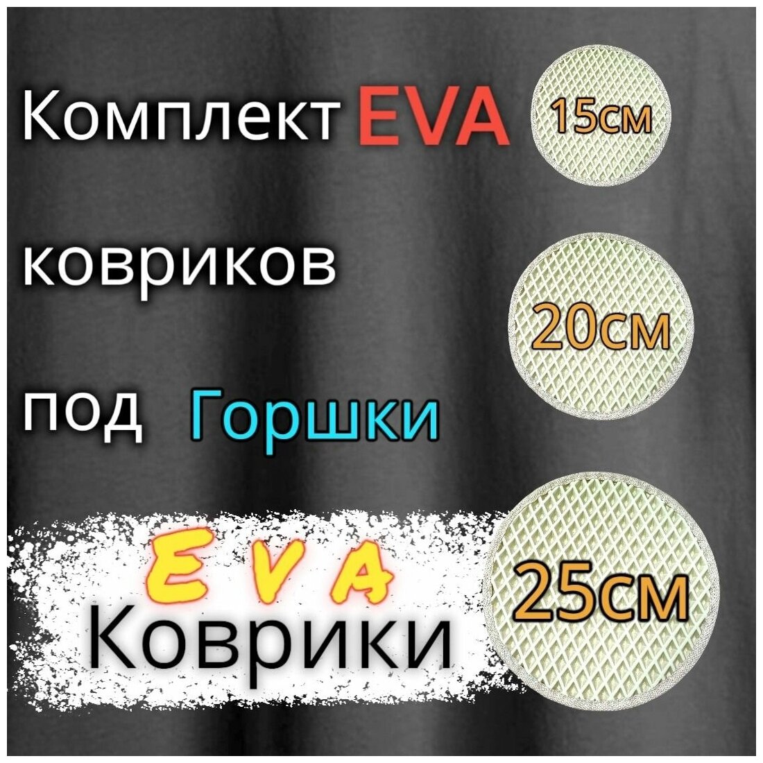 Комплект ковриков под цветочные горшки / кашпо / Бежевый с бежевым кантом