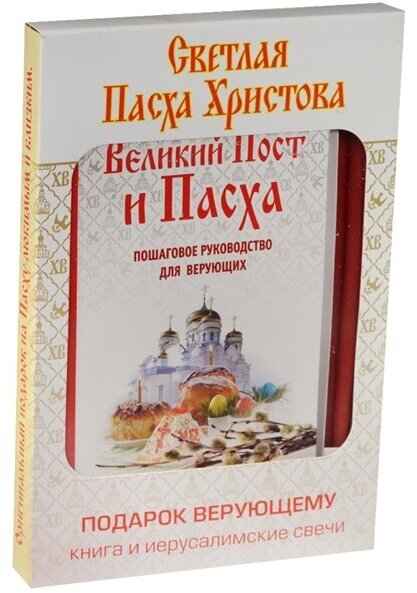 Светлая Пасха Христова. Подарок верующему. Книга Великий Пост и Пасха. Пошаговое руководство для верующих и иерусалимские свечи