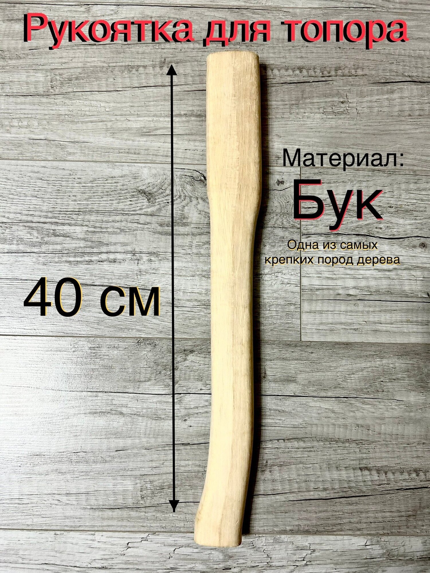 Топорище деревянное 40 см БУК - фотография № 1