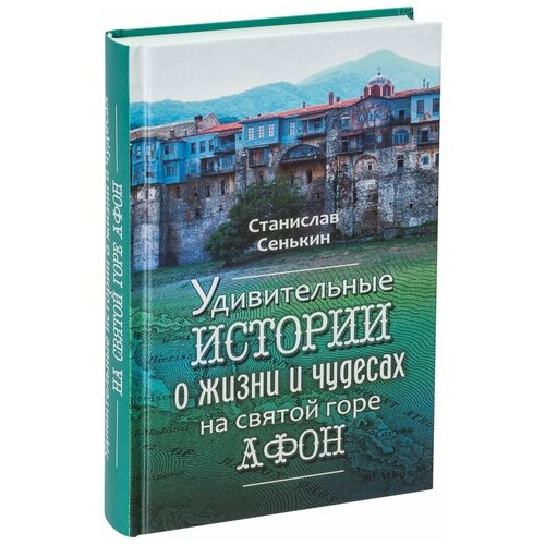 Удивительные истории о жизни и чудесах на св. горе Афон. С. Сенькин. Странник. ср/ф. тв/п. #168709