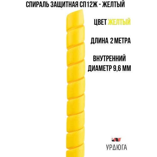 Спиральная защита 12мм желтая СП12Ж 2 метра для кабеля/проводов/РВД