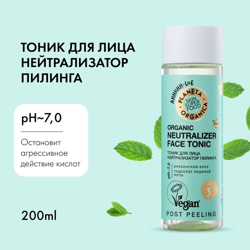 Planeta Organica тоник нейтрализатор пилинга Skin Super Food Organic Neutralizer Face Tonic, 200 мл тоник для лица нейтрализатор пилинга planeta organica skin super food 200 мл