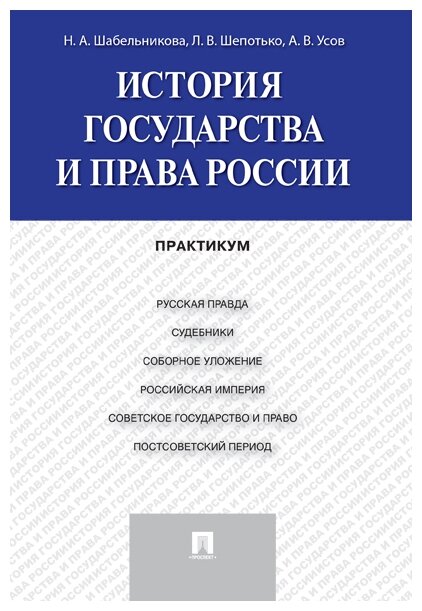 Шабельникова Н. А, Шепотько Л. В, Усов А. В. "История государства и права России. Практикум"