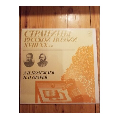 А. И. Полежаев, Н. П. Огарев - Страницы Русской Поэзии XVIII-XX вв. / Винтажная виниловая пластинка / LP evofloor parquet click planier планье a b p216 9