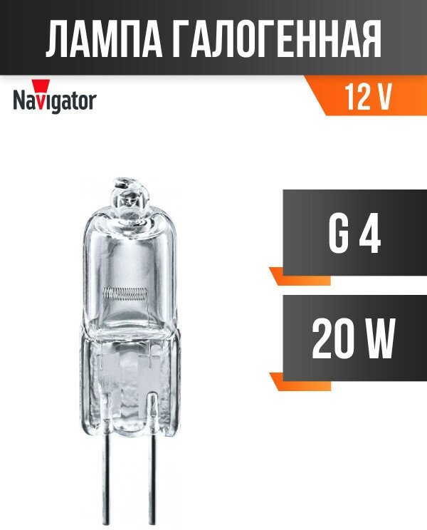 Navigator JC G4 12V 20W прозрачная NH-JC-20-12-G4-CL 94210 (арт. 26661)