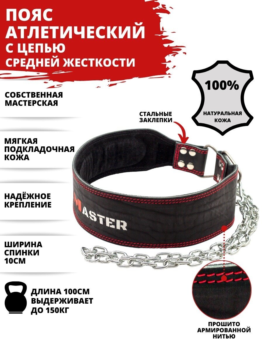 Пояс атлетический с цепью средней жесткости MASTER, классика