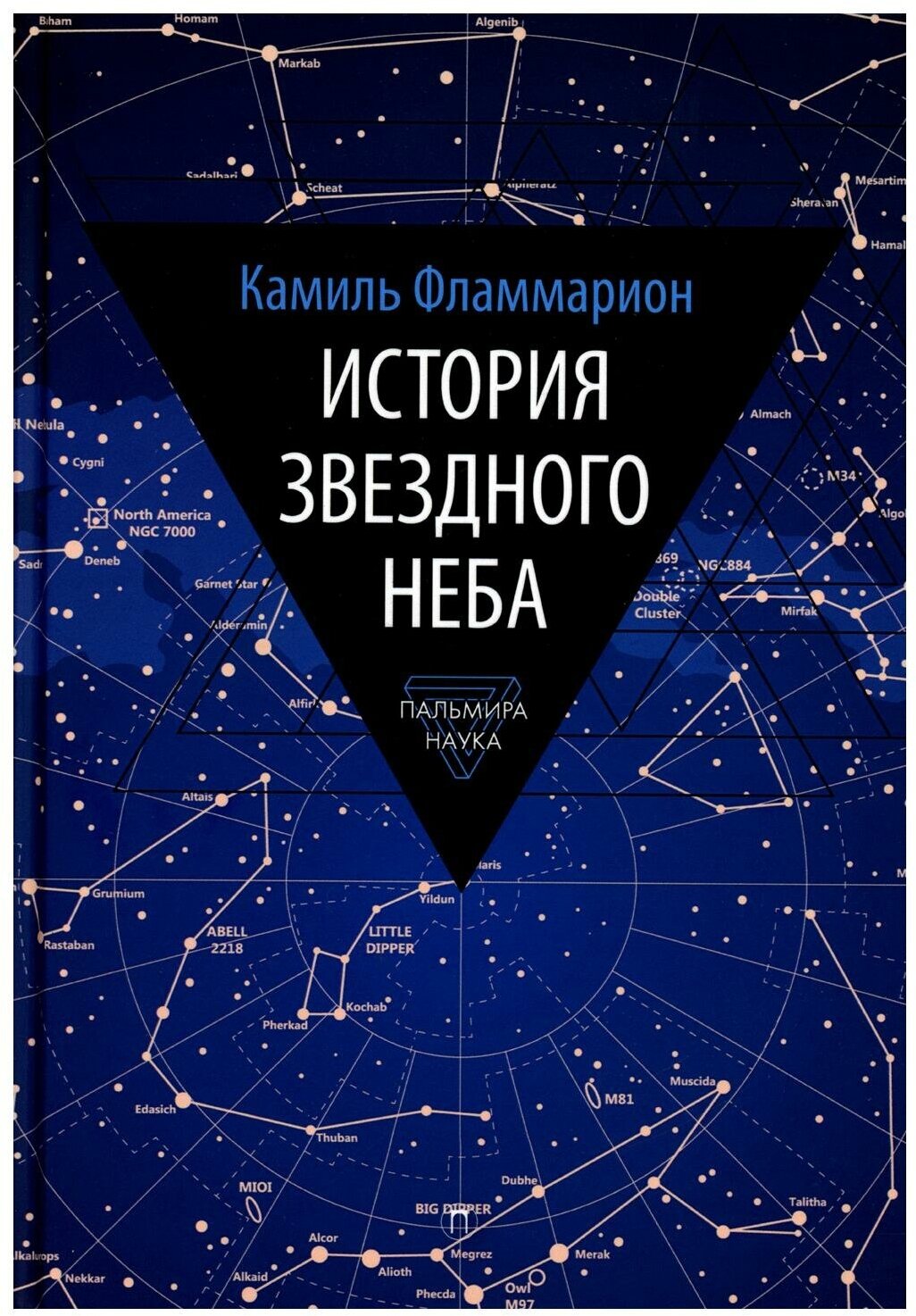 История звездного неба (Камиль Фламмарион) - фото №1