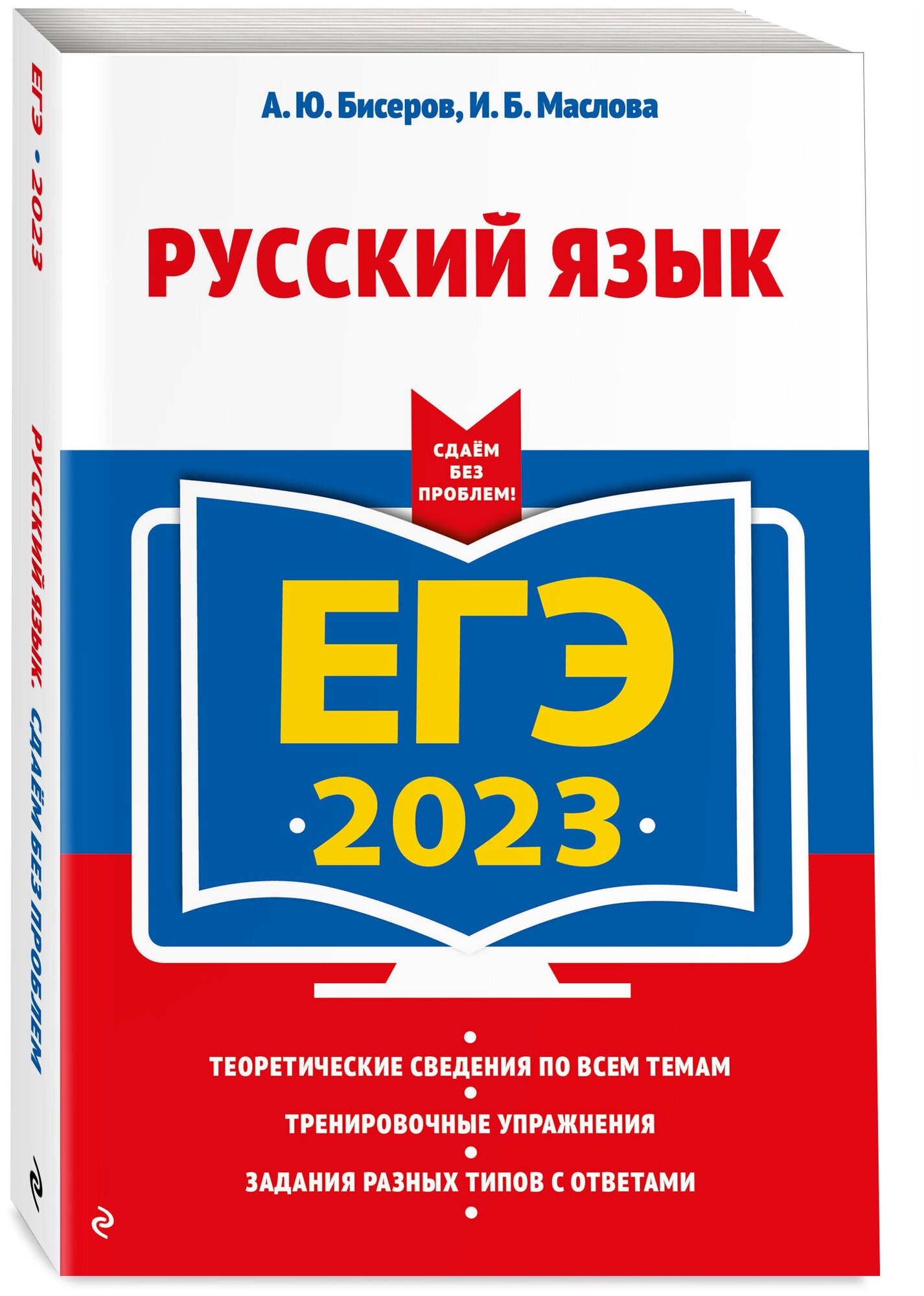 Бисеров А.Ю., Маслова И.Б. "ЕГЭ-2023. Русский язык" типографская