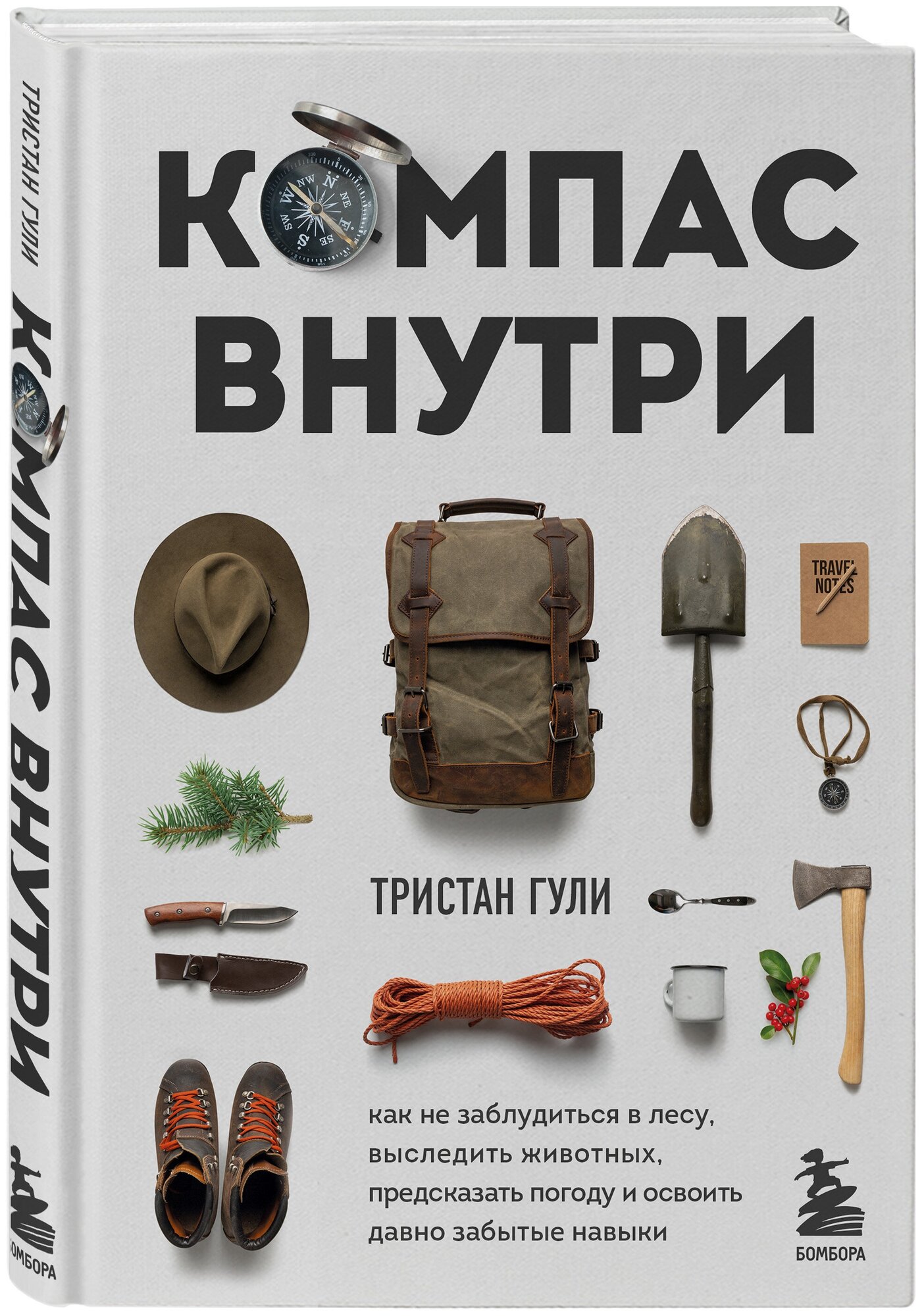 Компас внутри. Как не заблудиться в лесу, выследить животных, предсказать погоду и освоить давно забытые навыки - фото №1