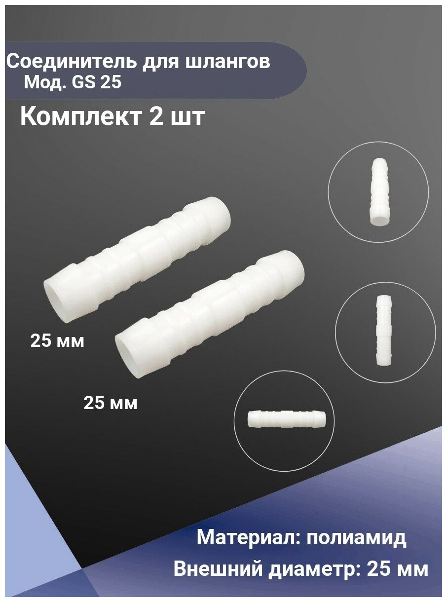 Gs25_переходник! Пластиковый, Прямой Патрубок Соед. Шлангов, Normaplast Gs 25 NORMA арт. GS25