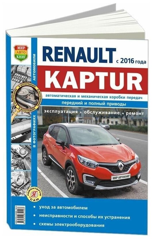 "Renault Kaptur с 2016 с бензиновыми двигателями. Руководство по ремонту и эксплуатации автомобиля"