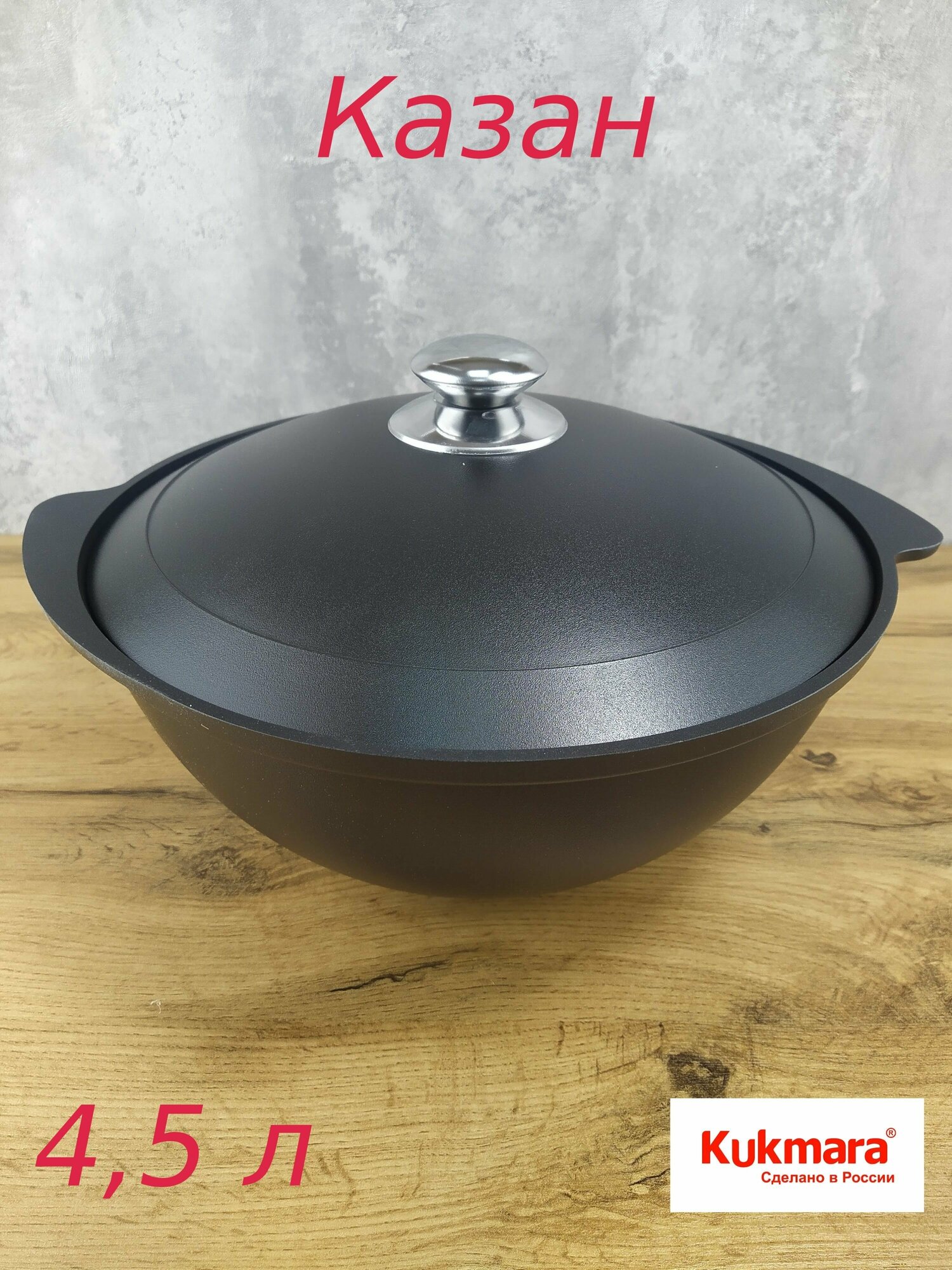 Казан литой 4,5 л АП, с крышкой.