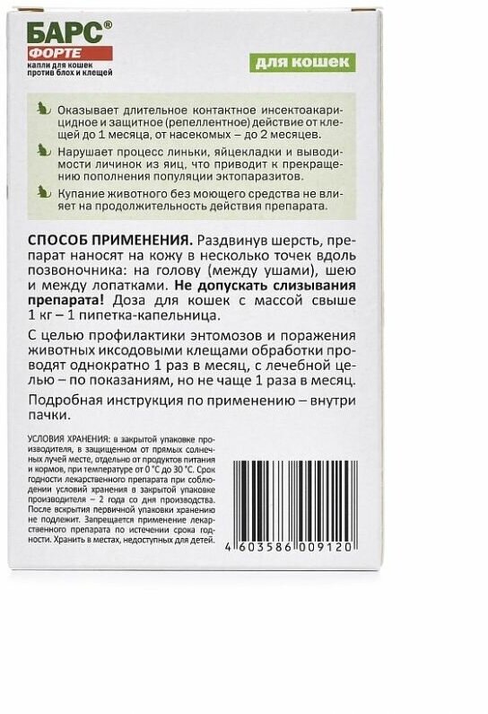 БАРС Форте инсектоакарицидные от внеш. паразитов 3 пипетки АВЗ - фото №7