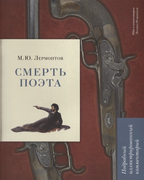М. Ю. Лермонтов. Смерть поэта. Подробный иллюстрированный комментарий