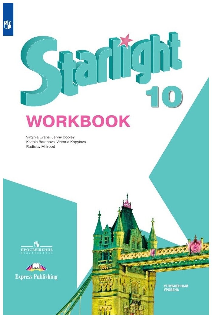 Starlight 10: Workbook / Английский язык. Рабочая тетрадь. 10 класс Углубленный уровень. (Звездный английский)