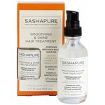 Sashapure Разглаживающая сыворотка для волос Smoothing & Shine Hair Treatment - изображение